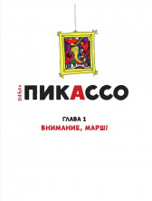 Пабло Пикассо. Талант видеть