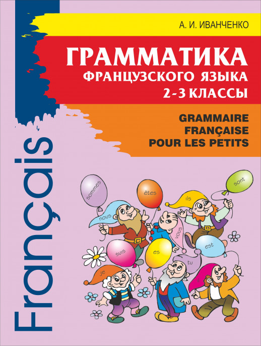 Грамматика французского языка 2-3 кл.  