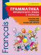 Грамматика французского языка 2-3 кл.  