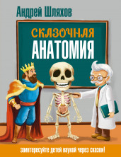 Сказочная анатомия (Наука в сказках с иллюстрациями)