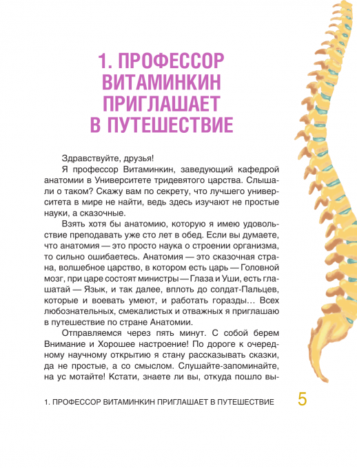 Сказочная анатомия (Наука в сказках с иллюстрациями)  