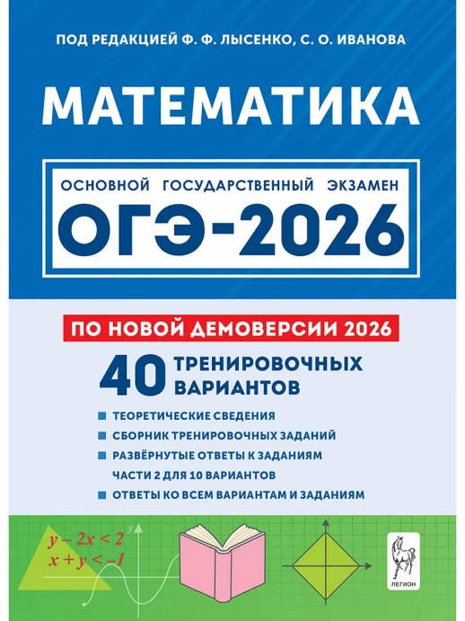 ОГЭ-2026. Математика 40 тренировочных вариантов 