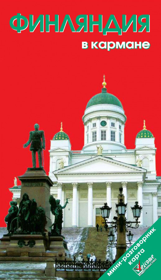 Финляндия в кармане 