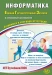 ЕГЭ 2026. Информатика (с электронным приложением)  
