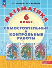 Математика 6 класс. Самостоятельные и контрольные работы (Кубышева) ФГОС