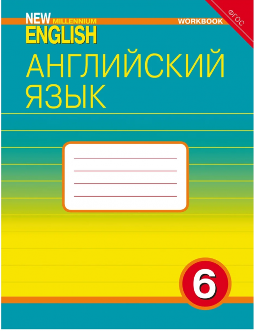 Английский язык  6 кл. New Millennium Р/т.  