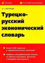 Турецко-русский экономический словарь