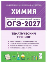 ОГЭ-2027 Химия 9 класс Тематический тренинг