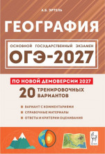 ОГЭ-2027. География. 20 тренировочных вариантов