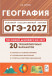 ОГЭ-2027. География. 20 тренировочных вариантов 