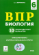 Биология 6 кл. ВПР. 10 тренировочных вариантов 