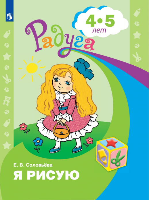 Я рисую.Пособие для детей 4-5лет.  
