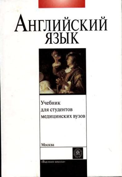 Учебник английского языка для студентов медицинских ВУЗов
