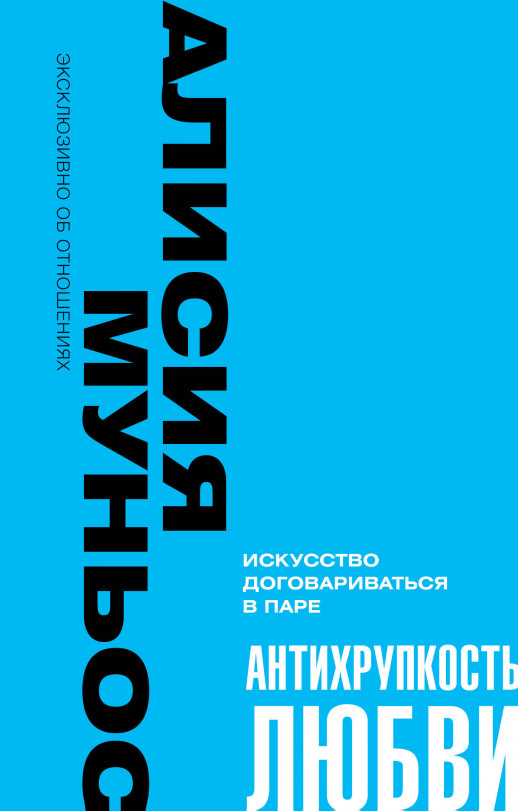 Антихрупкость любви. Искусство договариваться в паре (Эксклюзивно об отношениях)  