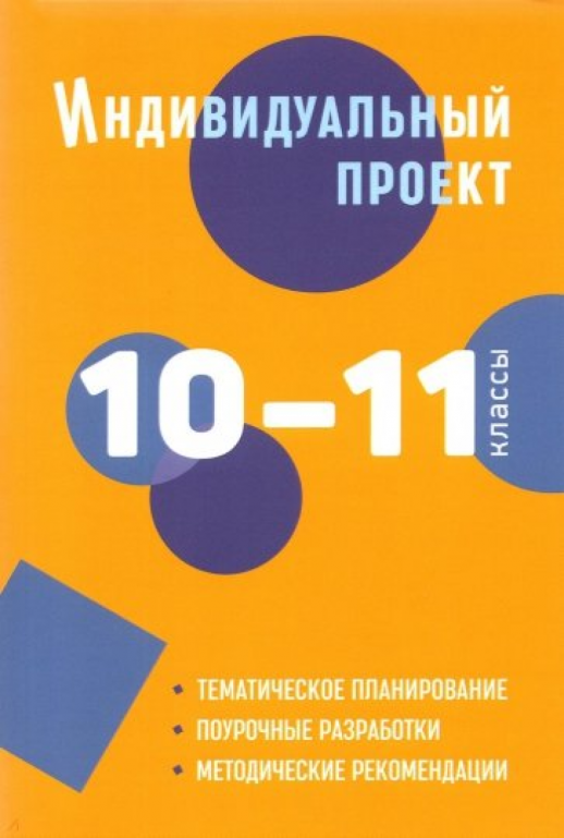 Индивидуальный проект. Методическое пособие. 10-11 кл.