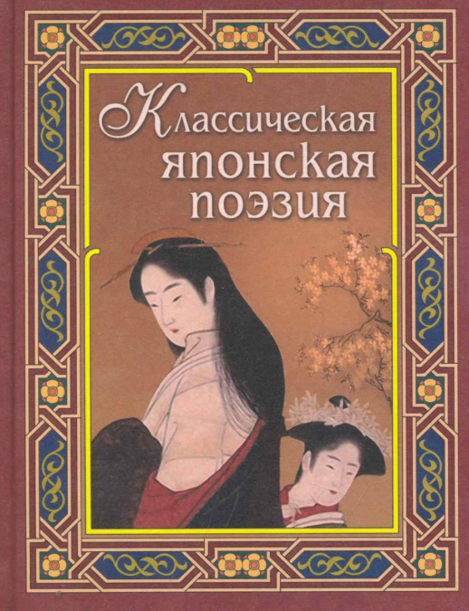 Классическая японская поэзия