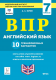Английский язык. 7 класс. Всероссийская проверочная работа. 10 тренировочных вариантов. ФГОС ФИОКО 