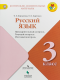 КИМ Русский язык 3 кл. Предварительный текущий и итоговый контроль  