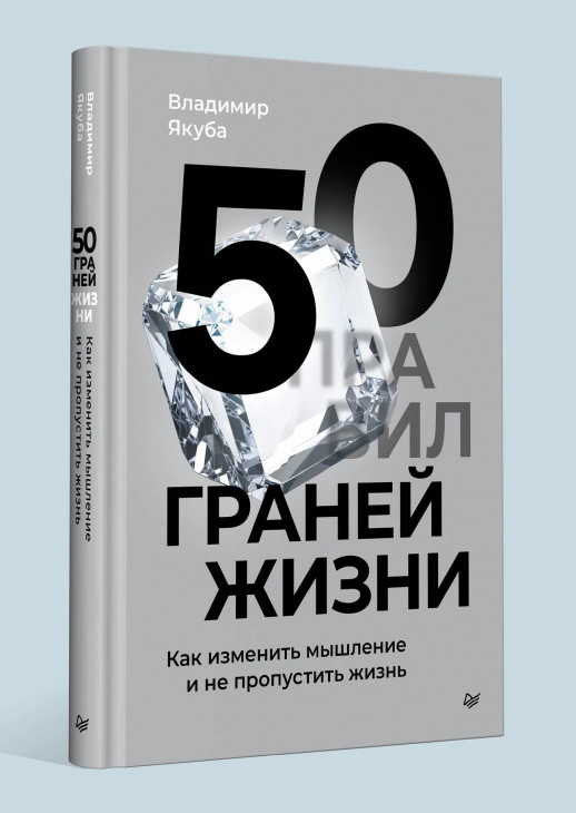 50 граней жизни. Как изменить мышление и не пропустить жизнь (Бизнес-психология) (тв.)  