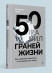 50 граней жизни. Как изменить мышление и не пропустить жизнь (Бизнес-психология) (тв.)  
