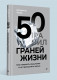 50 граней жизни. Как изменить мышление и не пропустить жизнь (Бизнес-психология) (тв.)  
