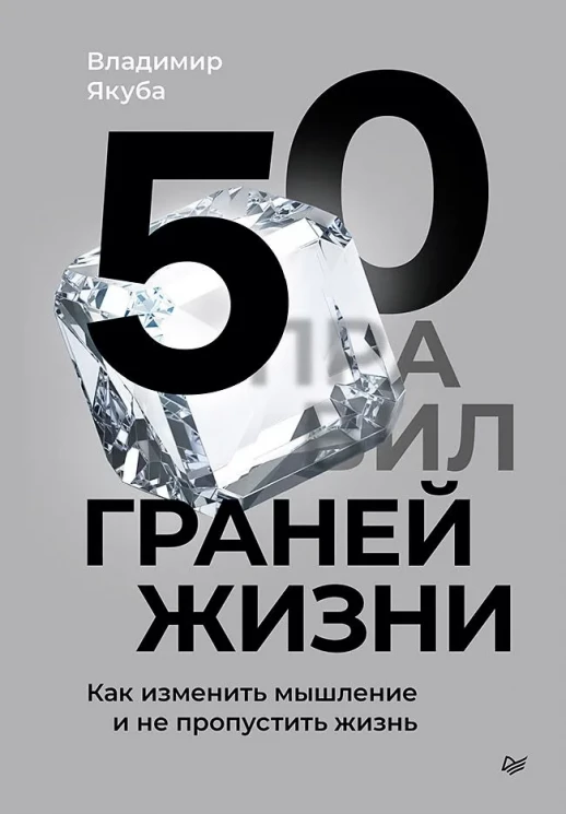 50 граней жизни. Как изменить мышление и не пропустить жизнь (Бизнес-психология) (тв.)  