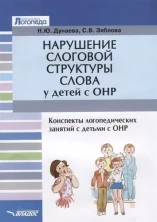 Нарушение слоговой структуры слова у детей с ОНР. Конспекты логопедич. занятий с детьми с ОНР