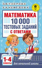 Математика. 10 000 тестовых заданий с ответами. 1-4 кл.