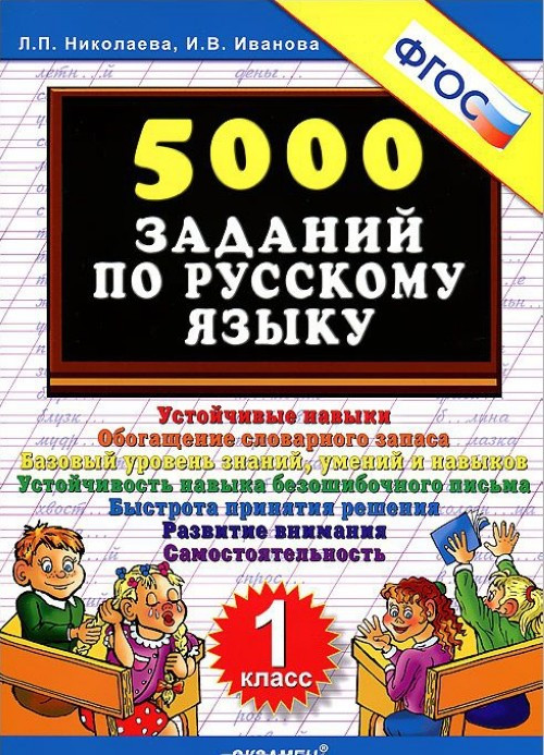 Николаева, Иванова: ​5000 примеров по русскому языку .Задания для повторения и закрепления  1-й класс. ФГОС