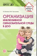 Организация инклюзивной образовательной среды в ДОО: Учеб.-метод. пособие/  Волкова Т.В., Прочухаева
