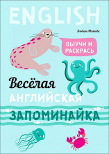 Весёлая английская запоминайка. Выучи и раскрась