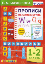 АНГЛ.ЯЗ. ПРОПИСИ. ПЕЧАТНЫЕ БУКВЫ. 1-2 КЛАССЫ. ФГОС