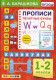АНГЛ.ЯЗ. ПРОПИСИ. ПЕЧАТНЫЕ БУКВЫ. 1-2 КЛАССЫ. ФГОС
