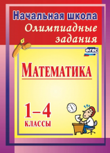 Олимпиадные задания по математике 1-4 кл.