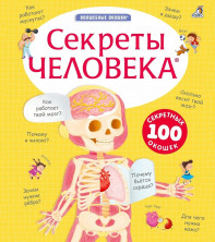 Волшебные окошки. Секреты человека. New