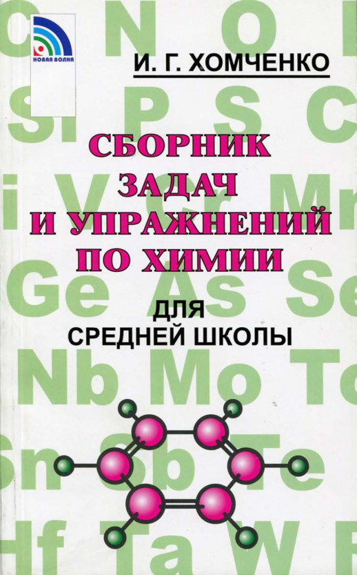 Сборник задач по химии для средней школы.  