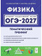 ОГЭ-2027 Физика 9 класс Тематический тренинг 