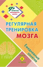 Регулярная тренировка мозга. Ежедневные занятия. Книга 6 (Формула молодости мозга)