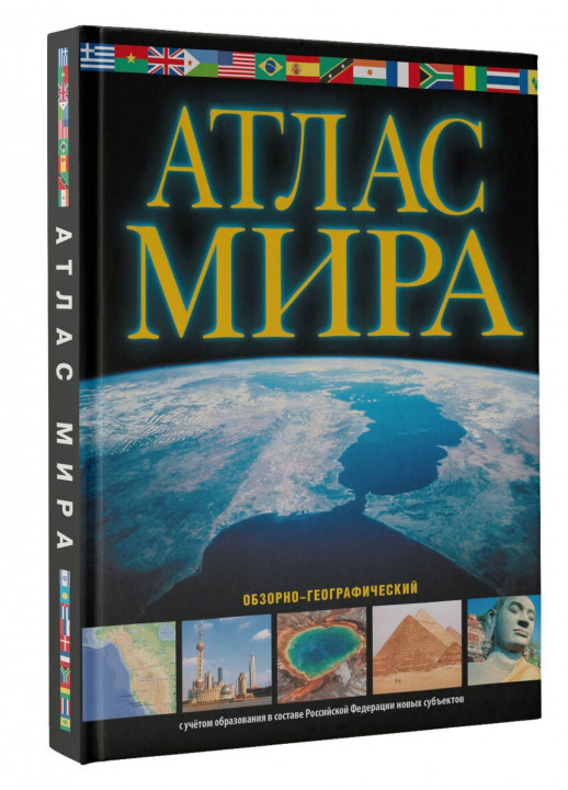 Атлас мира. Обзорно-географический (чёрный) 2023 (в новых границах)  