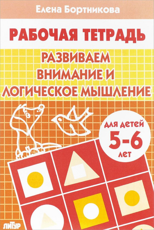 Развиваем внимание и логическое мышление. 5-6 лет  