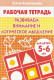Развиваем внимание и логическое мышление. 5-6 лет  