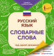 Русский язык. Словарные слова под одной обложкой. Плакат-самоучитель  