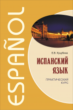 Испанский язык. Практический курс (тв.)