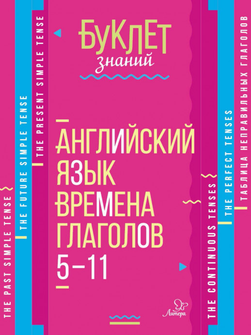 Английский язык. Времена глаголов 5-11 кл. (Буклет знаний)  