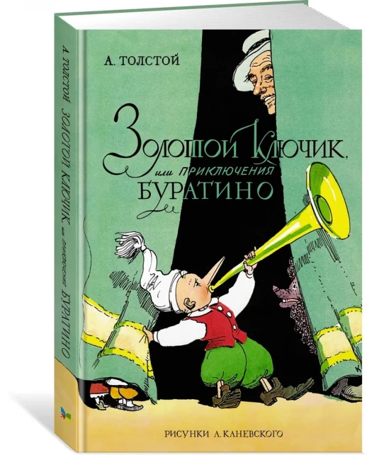 Золотой ключик, или Приключения Буратино (цветные иллюстрации А. Каневского)  