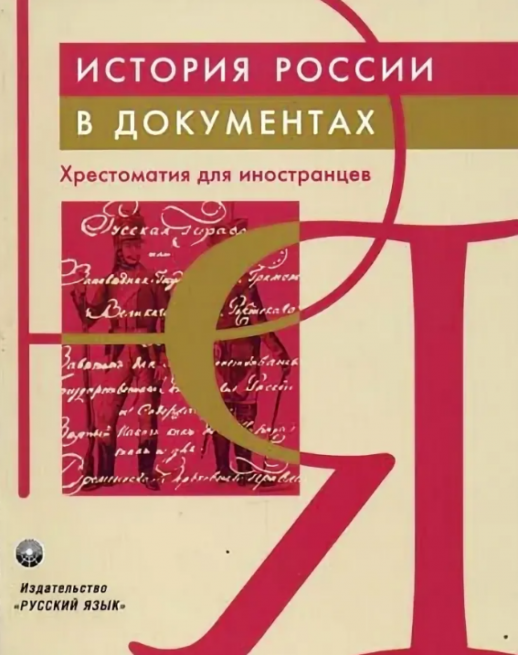 История России в документах  