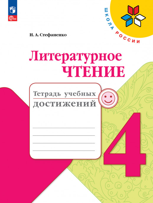 Литературное чтение 4 класс. Тетрадь учебных достижений (Стефаненко)  (приложение 1)  