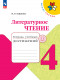 Литературное чтение 4 класс. Тетрадь учебных достижений (Стефаненко)  (приложение 1)  