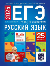 ЕГЭ-2025. Русский язык. Уроки с экспертом. 25 уроков