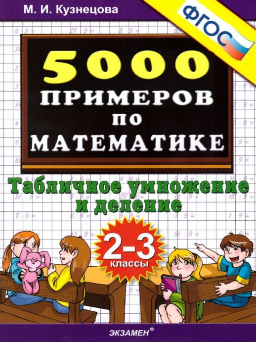 5000 примеров по математике 2-3кл.Табличное умножение и деление ФГОС